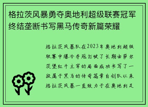 格拉茨风暴勇夺奥地利超级联赛冠军终结垄断书写黑马传奇新篇荣耀