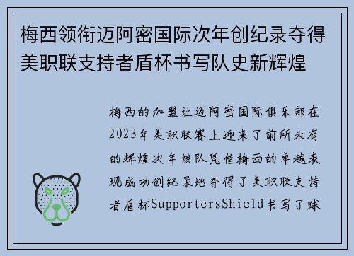 梅西领衔迈阿密国际次年创纪录夺得美职联支持者盾杯书写队史新辉煌