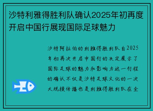 沙特利雅得胜利队确认2025年初再度开启中国行展现国际足球魅力