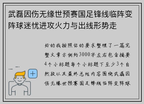 武磊因伤无缘世预赛国足锋线临阵变阵球迷忧进攻火力与出线形势走