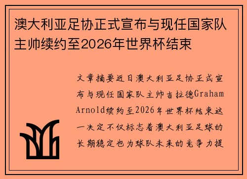 澳大利亚足协正式宣布与现任国家队主帅续约至2026年世界杯结束