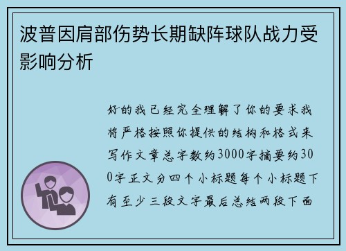 波普因肩部伤势长期缺阵球队战力受影响分析