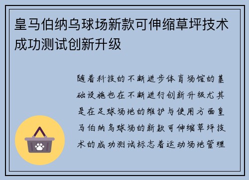 皇马伯纳乌球场新款可伸缩草坪技术成功测试创新升级