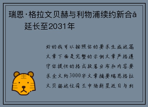 瑞恩·格拉文贝赫与利物浦续约新合同延长至2031年