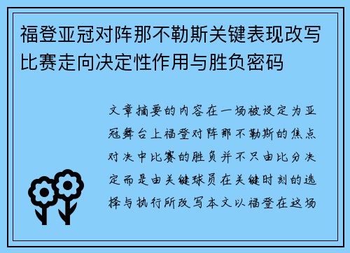 福登亚冠对阵那不勒斯关键表现改写比赛走向决定性作用与胜负密码