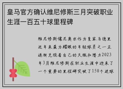 皇马官方确认维尼修斯三月突破职业生涯一百五十球里程碑