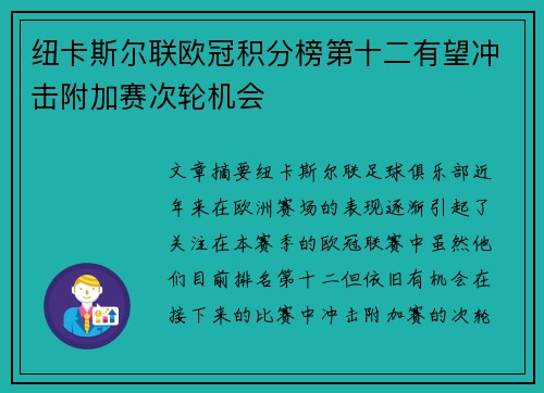 纽卡斯尔联欧冠积分榜第十二有望冲击附加赛次轮机会