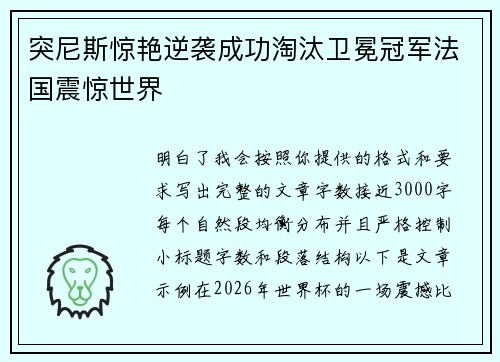 突尼斯惊艳逆袭成功淘汰卫冕冠军法国震惊世界 突尼斯惊艳逆袭成功淘汰卫冕冠军法国震惊世界