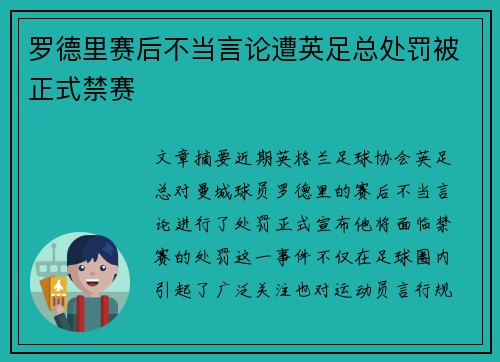 罗德里赛后不当言论遭英足总处罚被正式禁赛