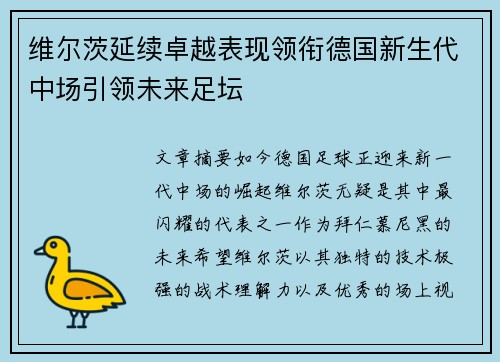 维尔茨延续卓越表现领衔德国新生代中场引领未来足坛