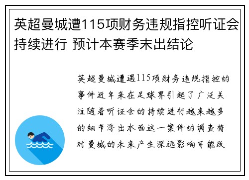 英超曼城遭115项财务违规指控听证会持续进行 预计本赛季末出结论 英超曼城遭115项财务违规指控听证会持续进行 预计本赛季末出结论