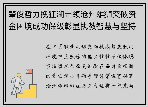 肇俊哲力挽狂澜带领沧州雄狮突破资金困境成功保级彰显执教智慧与坚持