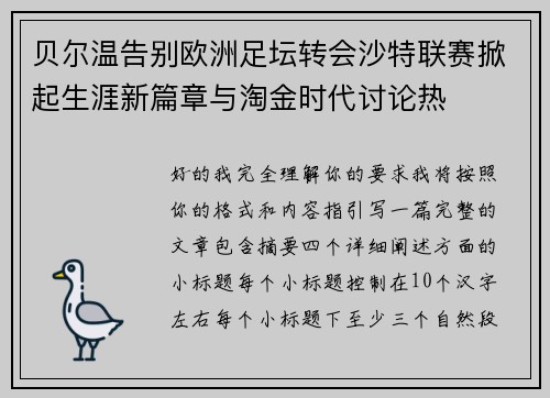 贝尔温告别欧洲足坛转会沙特联赛掀起生涯新篇章与淘金时代讨论热