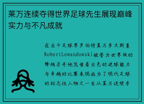 莱万连续夺得世界足球先生展现巅峰实力与不凡成就