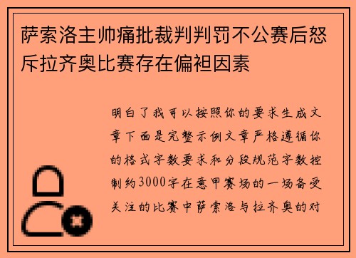 萨索洛主帅痛批裁判判罚不公赛后怒斥拉齐奥比赛存在偏袒因素