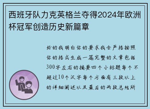 西班牙队力克英格兰夺得2024年欧洲杯冠军创造历史新篇章 西班牙队力克英格兰夺得2024年欧洲杯冠军创造历史新篇章
