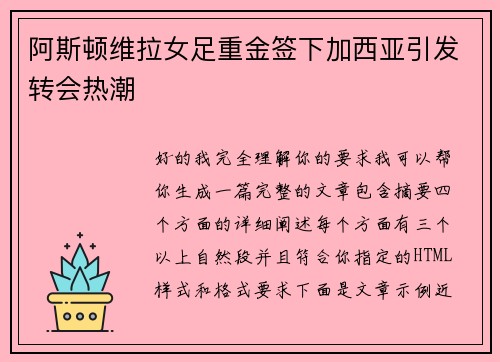 阿斯顿维拉女足重金签下加西亚引发转会热潮