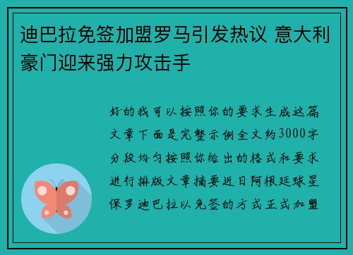 迪巴拉免签加盟罗马引发热议 意大利豪门迎来强力攻击手