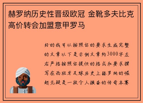 赫罗纳历史性晋级欧冠 金靴多夫比克高价转会加盟意甲罗马