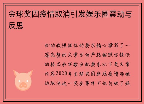 金球奖因疫情取消引发娱乐圈震动与反思