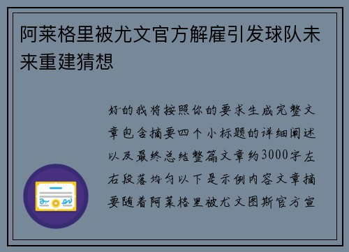 阿莱格里被尤文官方解雇引发球队未来重建猜想