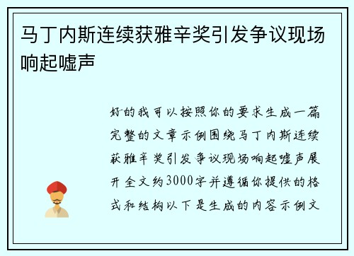 马丁内斯连续获雅辛奖引发争议现场响起嘘声