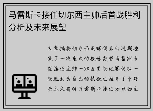 马雷斯卡接任切尔西主帅后首战胜利分析及未来展望