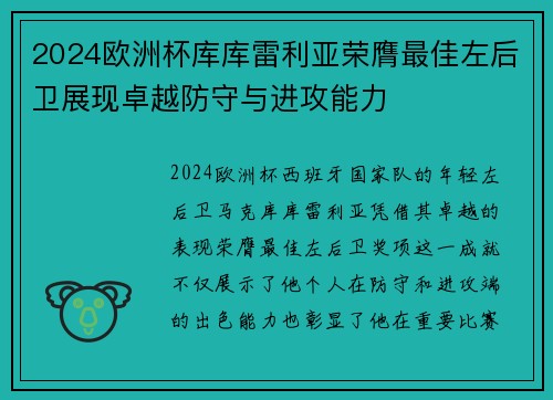 2024欧洲杯库库雷利亚荣膺最佳左后卫展现卓越防守与进攻能力