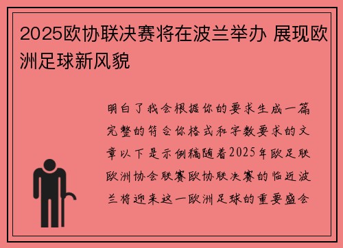 2025欧协联决赛将在波兰举办 展现欧洲足球新风貌