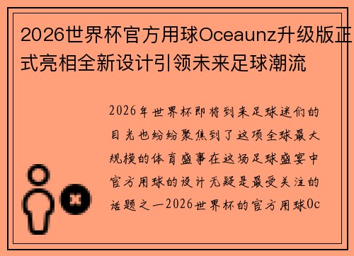 2026世界杯官方用球Oceaunz升级版正式亮相全新设计引领未来足球潮流