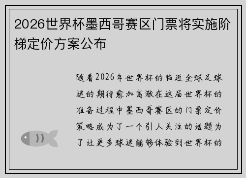 2026世界杯墨西哥赛区门票将实施阶梯定价方案公布 2026世界杯墨西哥赛区门票将实施阶梯定价方案公布