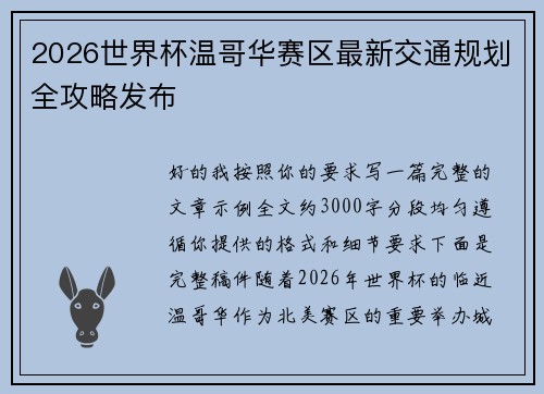 2026世界杯温哥华赛区最新交通规划全攻略发布 2026世界杯温哥华赛区最新交通规划全攻略发布
