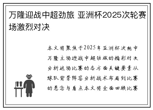 万隆迎战中超劲旅 亚洲杯2025次轮赛场激烈对决