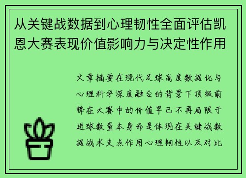 从关键战数据到心理韧性全面评估凯恩大赛表现价值影响力与决定性作用