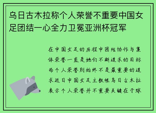 乌日古木拉称个人荣誉不重要中国女足团结一心全力卫冕亚洲杯冠军 乌日古木拉称个人荣誉不重要中国女足团结一心全力卫冕亚洲杯冠军