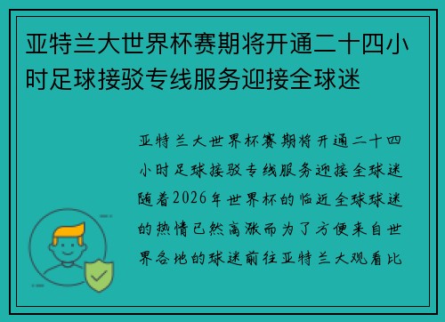 亚特兰大世界杯赛期将开通二十四小时足球接驳专线服务迎接全球迷