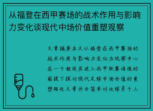 从福登在西甲赛场的战术作用与影响力变化谈现代中场价值重塑观察