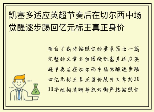 凯塞多适应英超节奏后在切尔西中场觉醒逐步踢回亿元标王真正身价