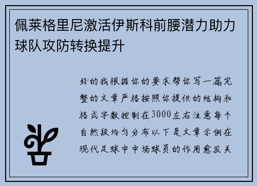 佩莱格里尼激活伊斯科前腰潜力助力球队攻防转换提升 佩莱格里尼激活伊斯科前腰潜力助力球队攻防转换提升