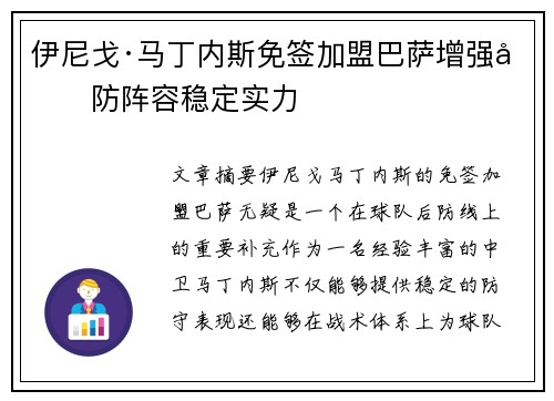 伊尼戈·马丁内斯免签加盟巴萨增强后防阵容稳定实力