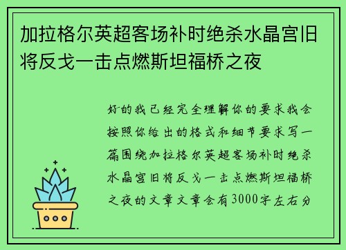 加拉格尔英超客场补时绝杀水晶宫旧将反戈一击点燃斯坦福桥之夜
