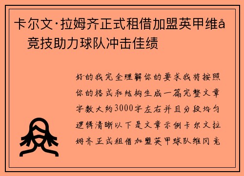 卡尔文·拉姆齐正式租借加盟英甲维冈竞技助力球队冲击佳绩