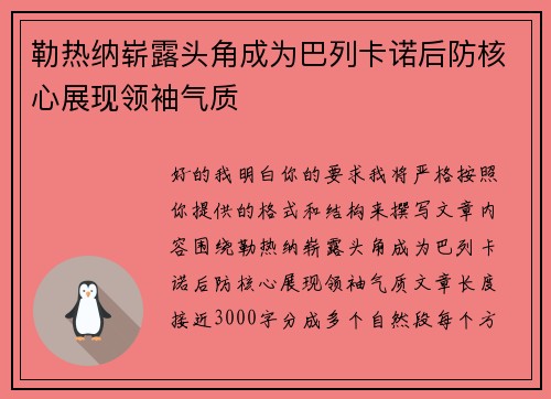 勒热纳崭露头角成为巴列卡诺后防核心展现领袖气质