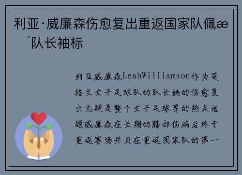 利亚·威廉森伤愈复出重返国家队佩戴队长袖标