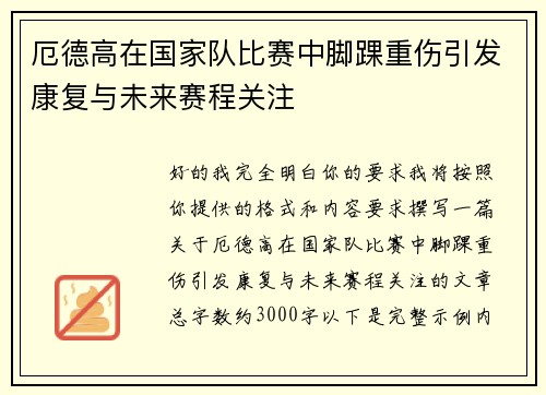 厄德高在国家队比赛中脚踝重伤引发康复与未来赛程关注