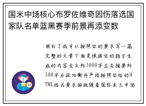 国米中场核心布罗佐维奇因伤落选国家队名单蓝黑赛季前景再添变数
