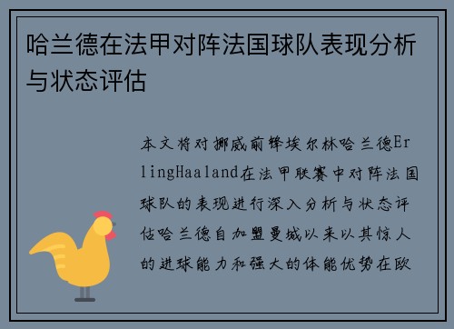 哈兰德在法甲对阵法国球队表现分析与状态评估