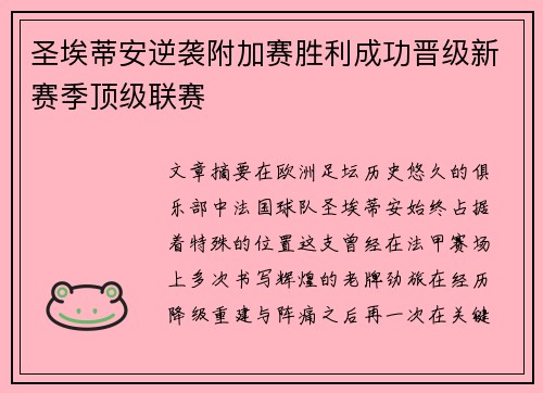 圣埃蒂安逆袭附加赛胜利成功晋级新赛季顶级联赛 圣埃蒂安逆袭附加赛胜利成功晋级新赛季顶级联赛