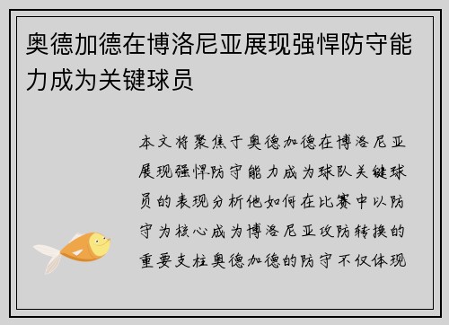 奥德加德在博洛尼亚展现强悍防守能力成为关键球员 奥德加德在博洛尼亚展现强悍防守能力成为关键球员