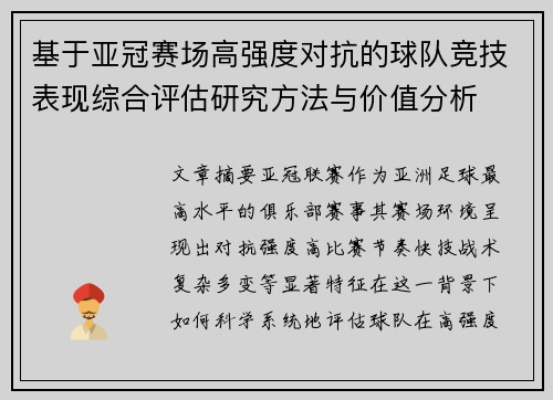 基于亚冠赛场高强度对抗的球队竞技表现综合评估研究方法与价值分析